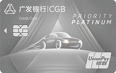 广发银行奕驾信用卡(臻享白金卡)