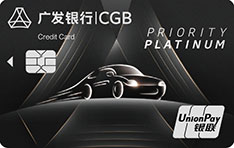 广发银行奕驾信用卡(增值白金卡)