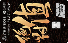 广发银行值得买联名信用卡(值享版-白金卡)