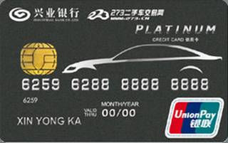 兴业银行273车友联名信用卡(白金卡-精英版)