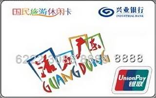 兴业银行国民旅游休闲信用卡(普卡)