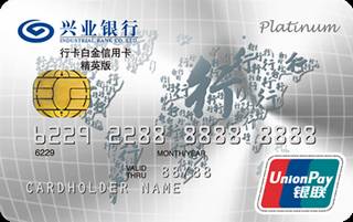 兴业银行行卡白金信用卡(精英版)