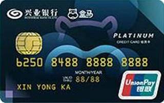 兴业银行盒马鲜生信用卡(白金卡)