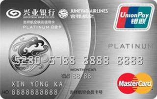 兴业银行吉祥航空联名信用卡(白金卡-万事达精英版)
