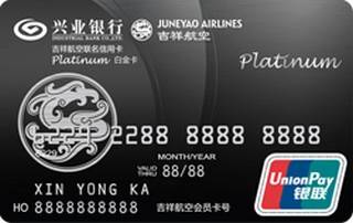 兴业银行吉祥航空联名信用卡(白金卡-银联标准版)