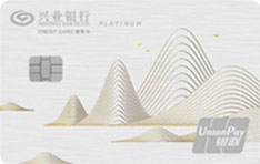 兴业银行绿色低碳信用卡(标准版-白金卡)
