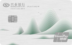 兴业银行绿色低碳信用卡(精英版-白金卡)