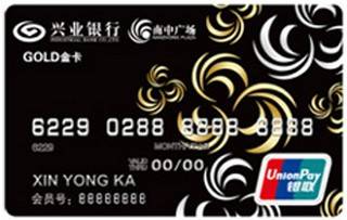兴业银行南中广场联名信用卡(金卡)