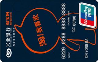 兴业银行淘宝网联名信用卡(普卡)
