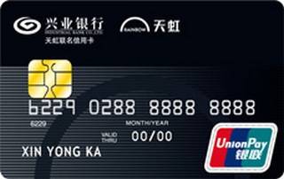 兴业银行天虹联名信用卡(普卡)