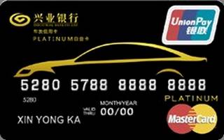 兴业银行万事达车友白金信用卡(标准版白金卡)