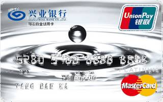 兴业银行万事达标准双币白金信用卡