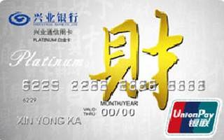 兴业银行兴业通白金信用卡(精锐版)