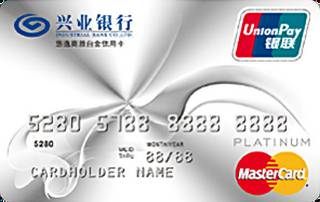 兴业银行悠逸商旅白金信用卡(万事达)