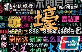 中信银行百度贴吧认同信用卡(壕卡)