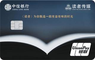 中信银行读者联名信用卡(白金卡)