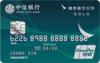 中信银行国泰航空联名信用卡(金卡)