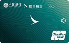 中信银行国泰航空联名信用卡(新版-银联金卡)