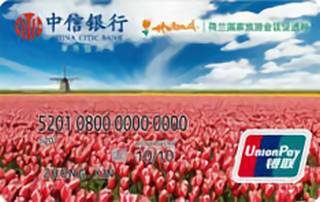中信银行荷兰旅游信用卡(普卡)