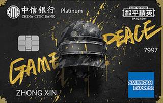 中信银行和平精英联名信用卡(三级头)