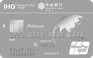 中信银行IHG?优悦会信用卡(白金卡)