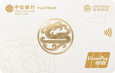 中信银行吉祥航空联名信用卡(i白金卡)