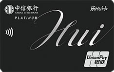 中信银行乐Hui信用卡(白金卡)