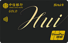 中信银行乐Hui信用卡(金卡)