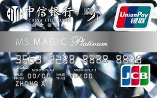 中信银行魔力信用卡(JCB-白金卡)