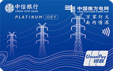 中信银行南方电网联名信用卡(i白金卡)