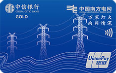 中信银行南方电网联名信用卡(金卡)