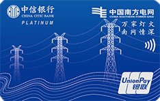 中信银行南方电网联名信用卡(尊贵白金卡)
