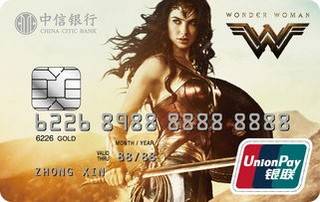 中信银行神奇女侠主题信用卡(金卡-版1)