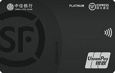 中信银行顺丰速运联名信用卡(白金卡)