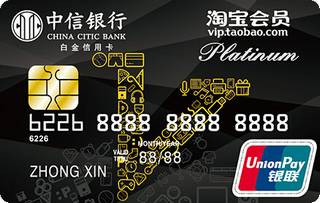 中信银行淘宝联名信用卡(白金卡-V版)