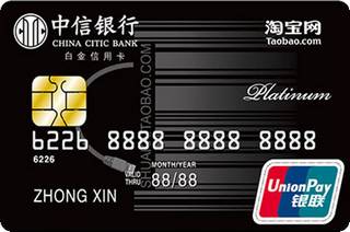 中信银行淘宝联名信用卡(白金卡-网购版)