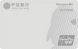 中信银行腾讯超V信用卡(白金卡)