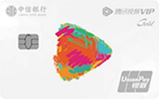 中信银行腾讯视频VIP联名信用卡(金卡)