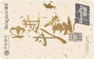 中信银行腾讯微加信用卡(日进斗金-白金卡)