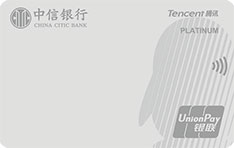 中信银行腾讯超V信用卡(白金卡)