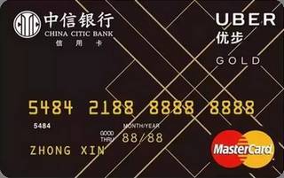 中信银行Uber联名信用卡司机卡(万事达-金卡)