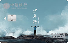 中信银行Visa逍遥白金信用卡（少年行版）