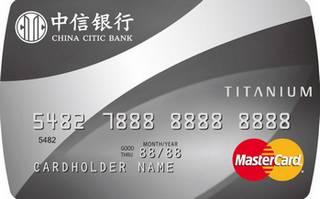 中信银行万事达钛金信用卡