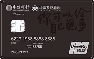 中信银行网易考拉海购联名信用卡(白金卡)