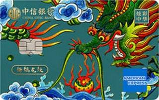 中信银行炫彩中华联名信用卡(五千文明系列清绣稿龙纹-白金卡)