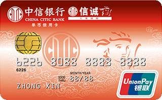 中信银行信诚联名信用卡(银联-普卡)
