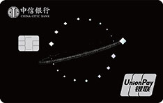 中信银行星空主题信用卡(星驰卡)