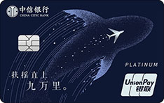 中信银行颜卡鲲鹏主题航空信用卡(白金卡)