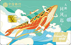 中信银行颜卡鲲鹏主题航空信用卡(金卡)