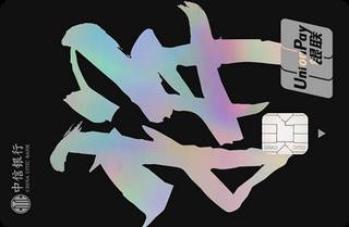 中信银行颜卡定制信用卡(拼-金卡)